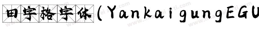 田字格字体(YankaigungEG Ultra GB)字体转换